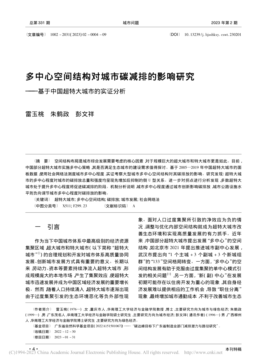 多中心空间结构对城市碳减排...于中国超特大城市的实证分析_雷玉桃.pdf_第1页