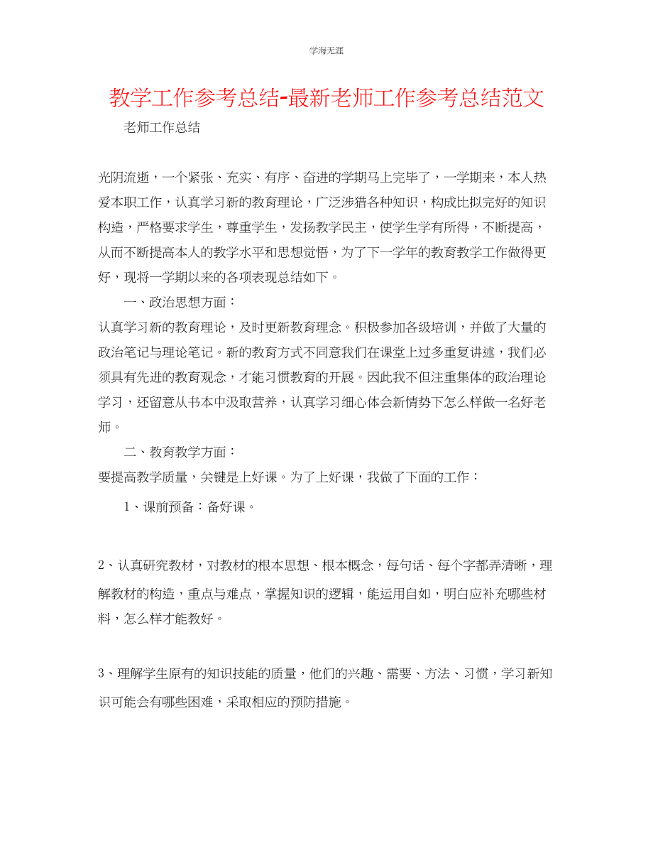 2023年教学工作总结教师工作总结范文2.docx_第1页