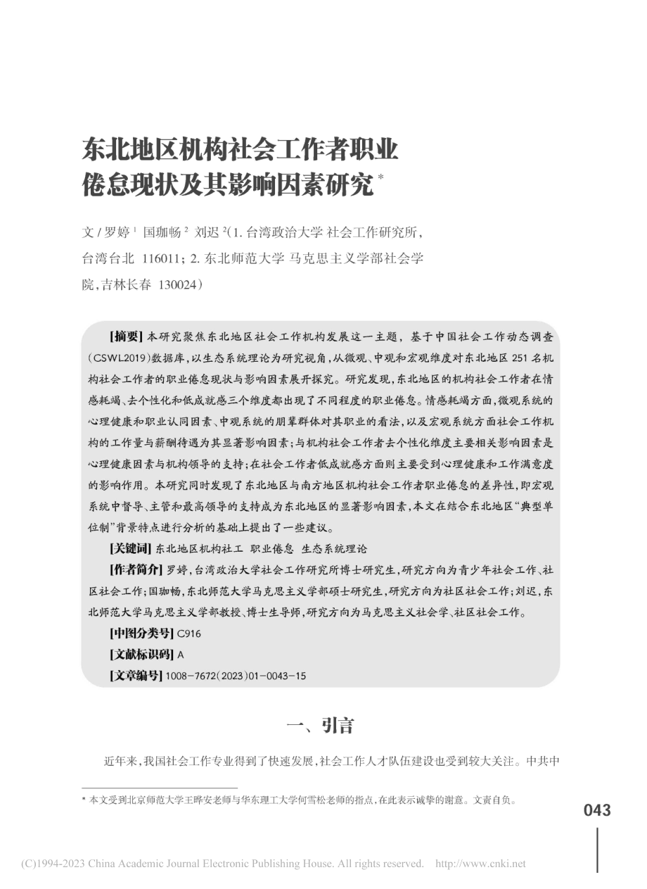 东北地区机构社会工作者职业倦怠现状及其影响因素研究_罗婷.pdf_第1页