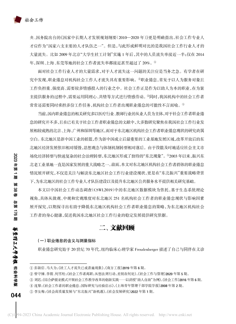 东北地区机构社会工作者职业倦怠现状及其影响因素研究_罗婷.pdf_第2页