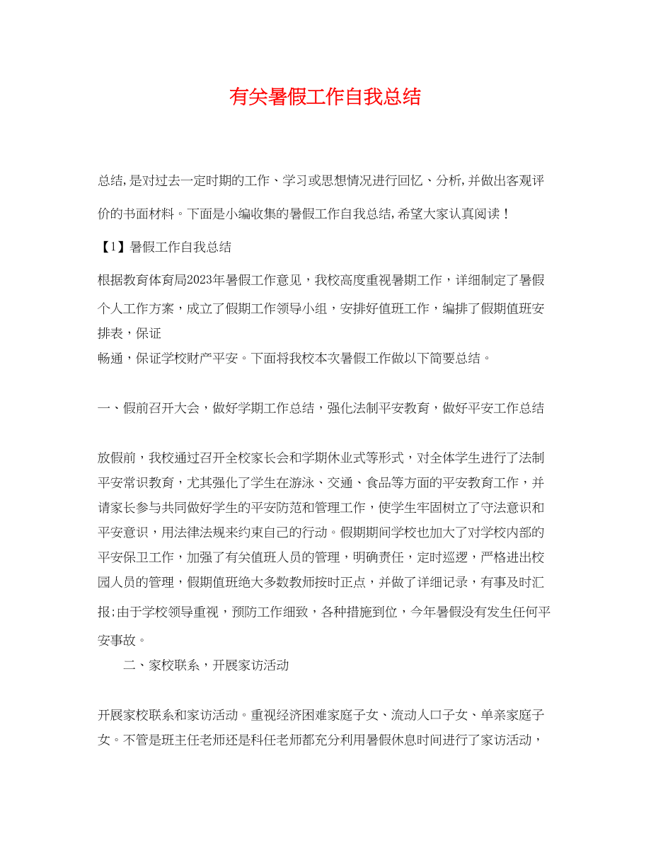 2023年有关暑假工作自我总结范文.docx_第1页