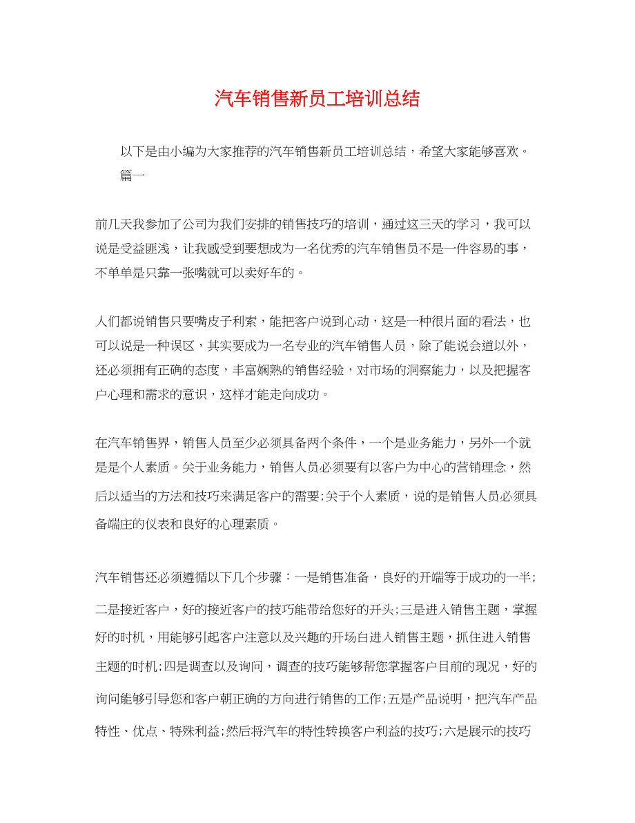 2023年汽车销售新员工培训总结范文.docx_第1页