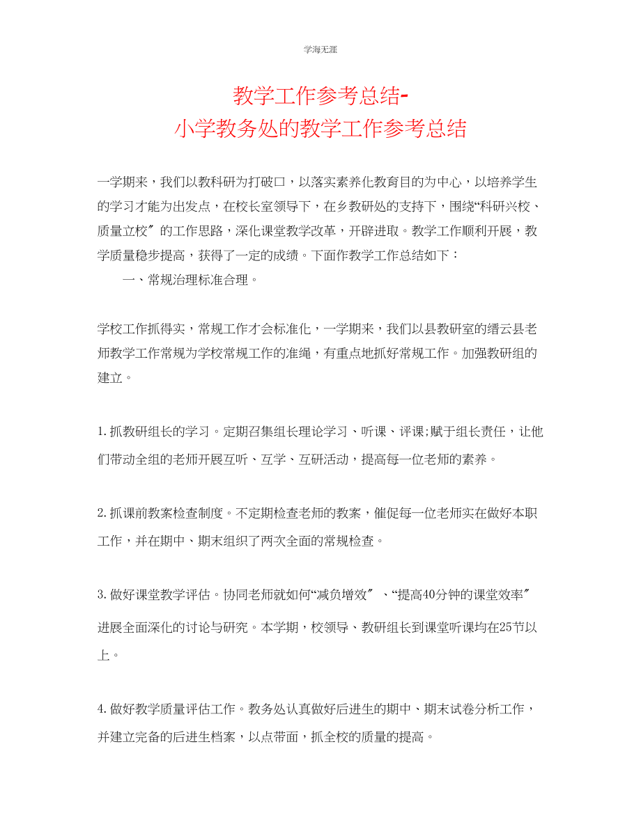 2023年教学工作总结小学教导处的教学工作总结.docx_第1页