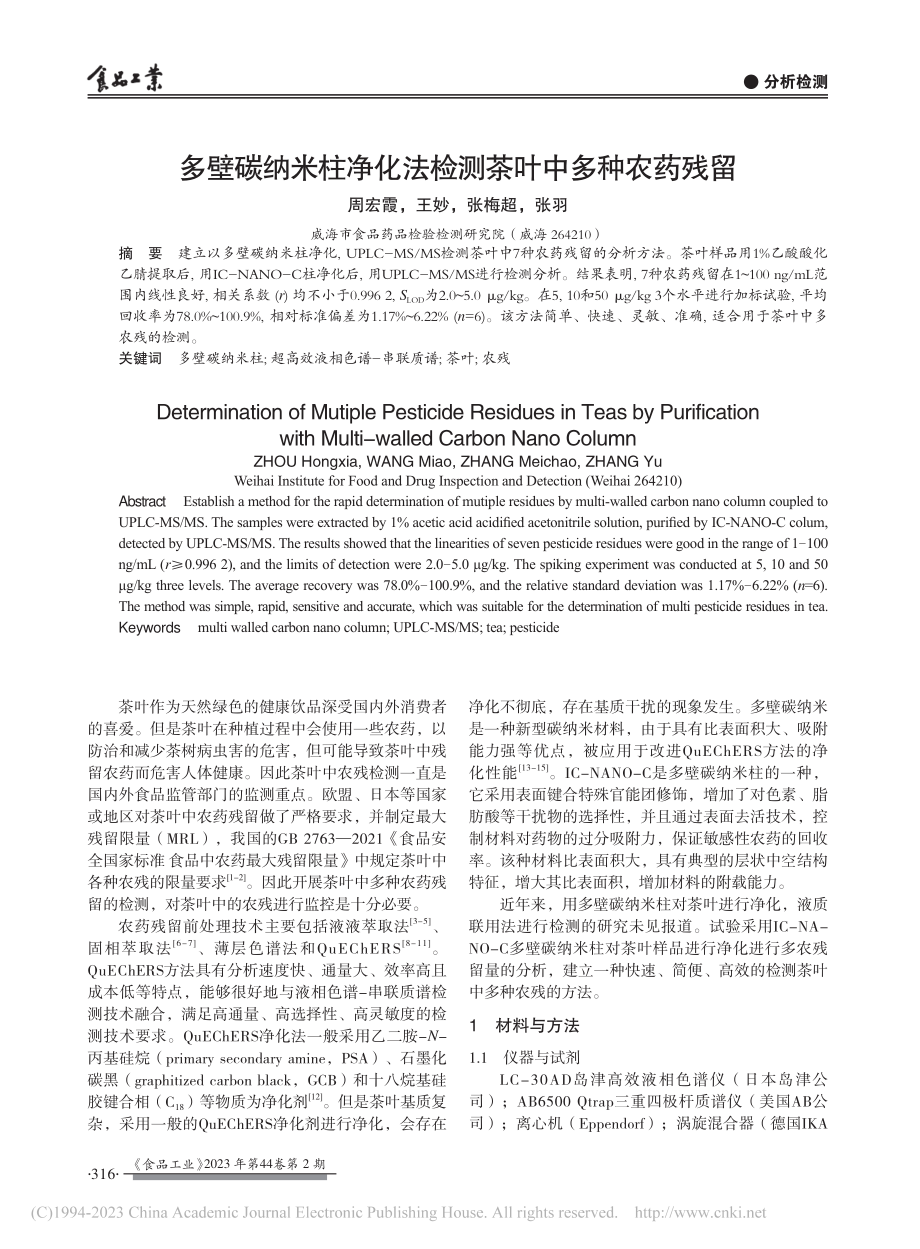 多壁碳纳米柱净化法检测茶叶中多种农药残留_周宏霞.pdf_第1页