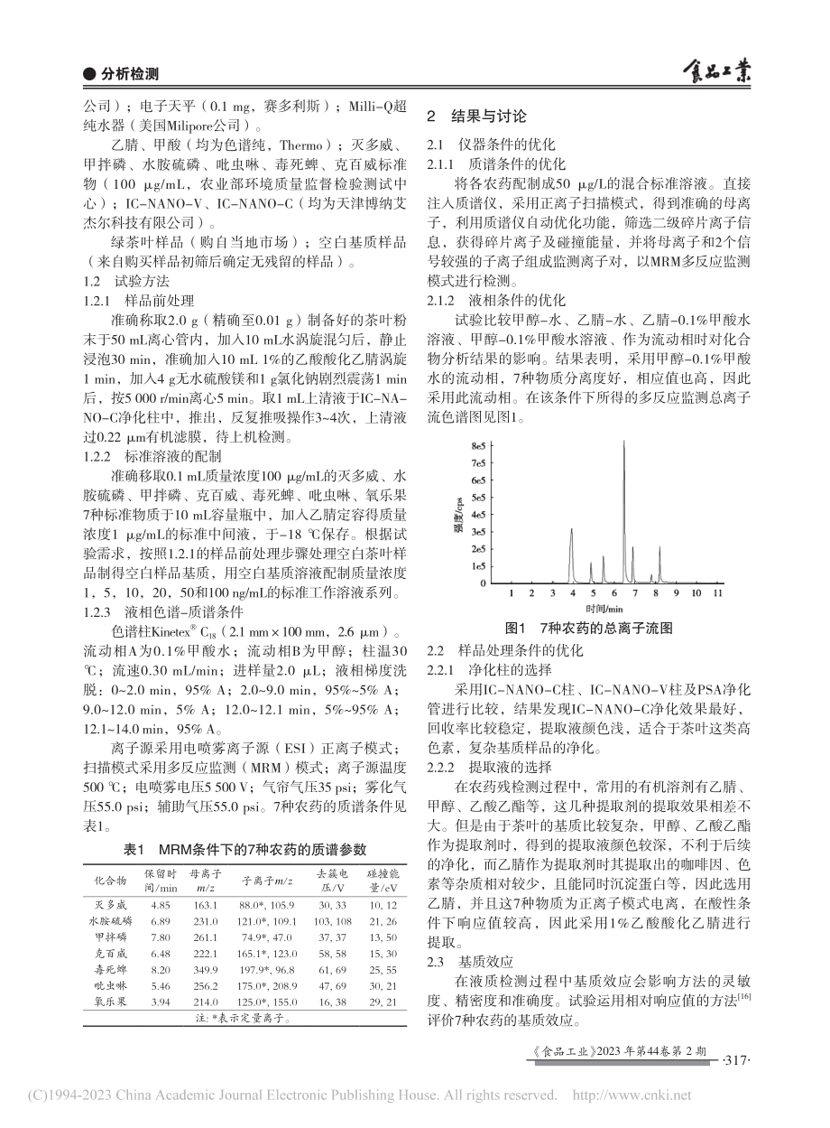 多壁碳纳米柱净化法检测茶叶中多种农药残留_周宏霞.pdf_第2页