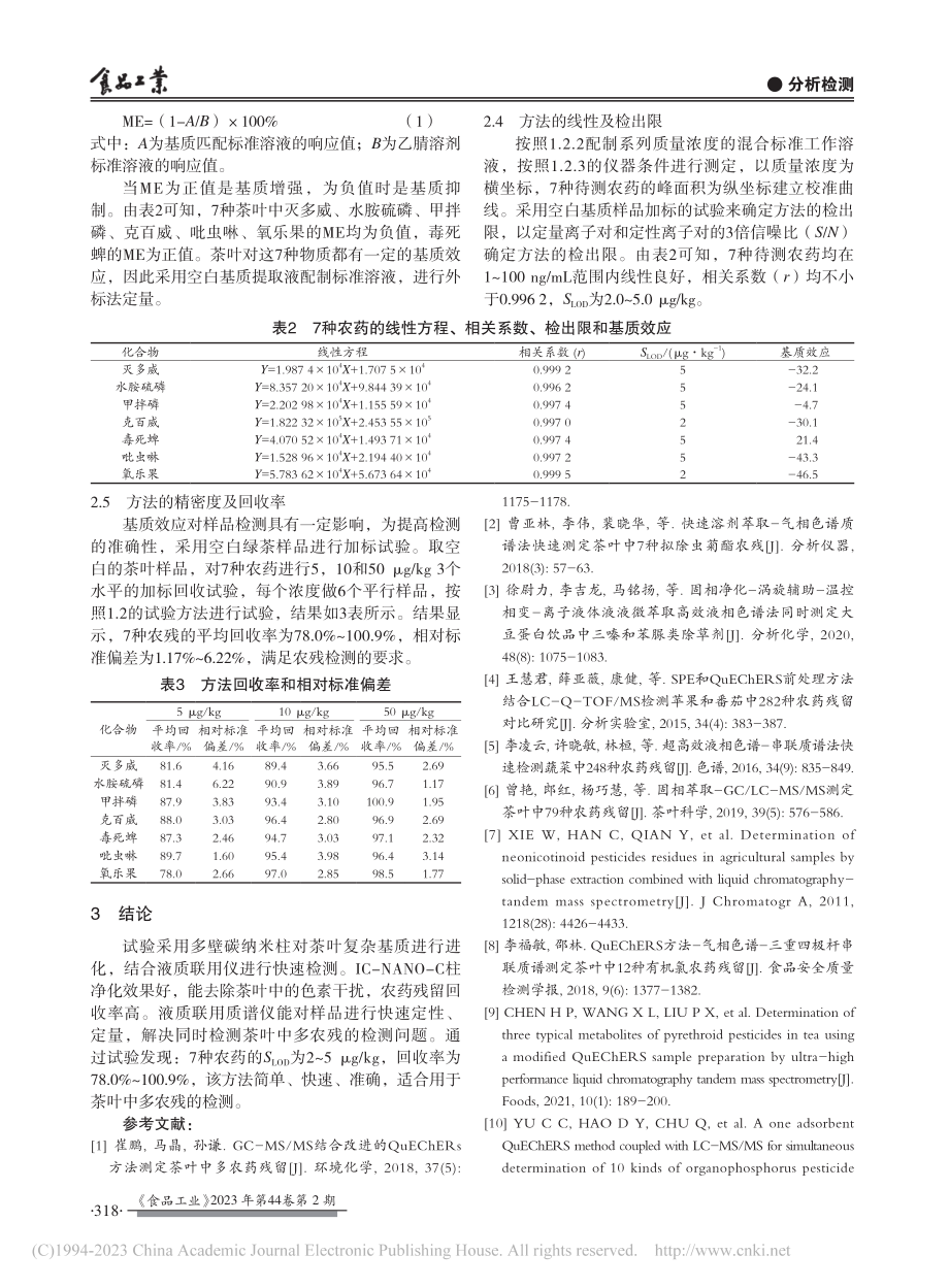 多壁碳纳米柱净化法检测茶叶中多种农药残留_周宏霞.pdf_第3页