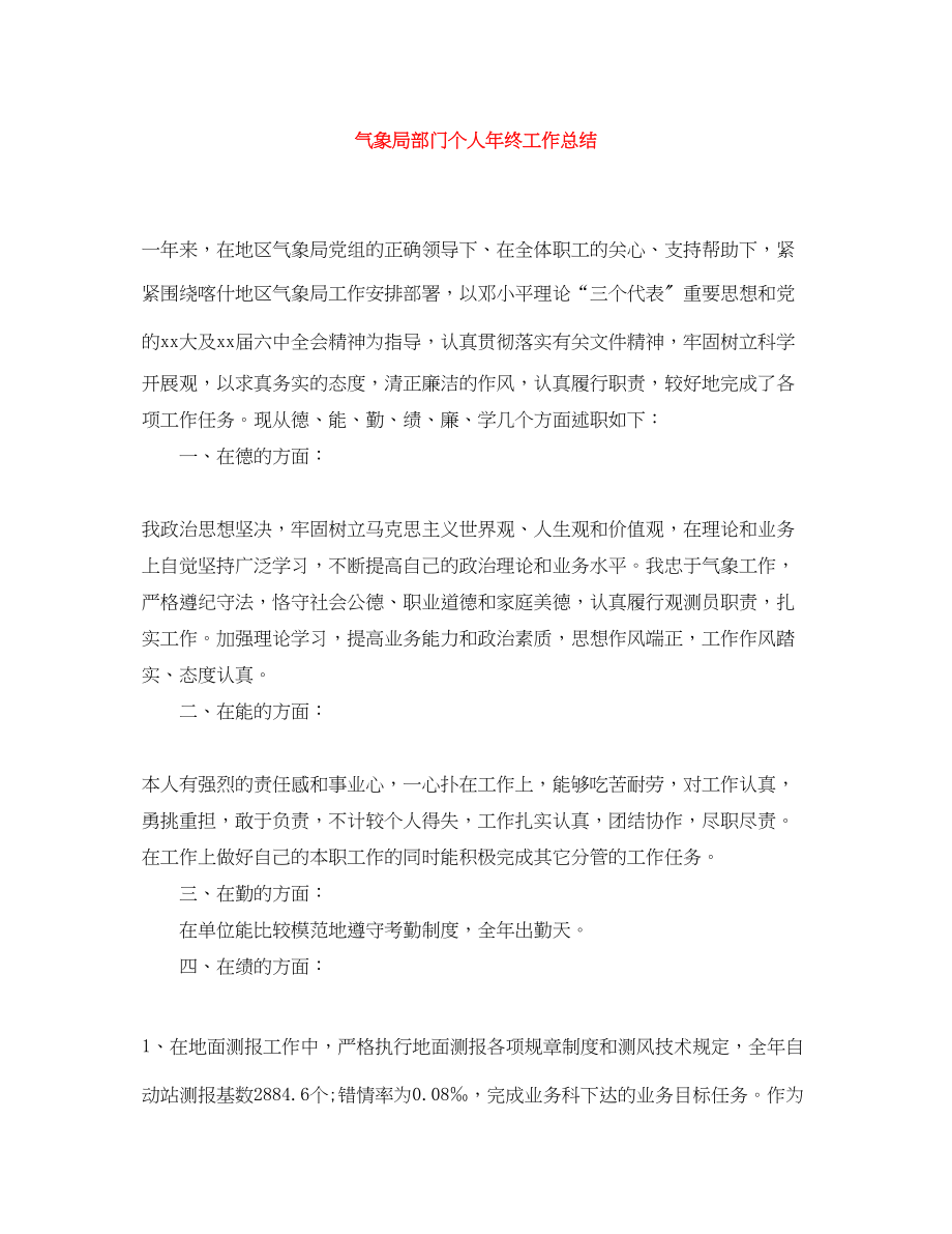 2023年气象局部门个人终工作总结范文.docx_第1页