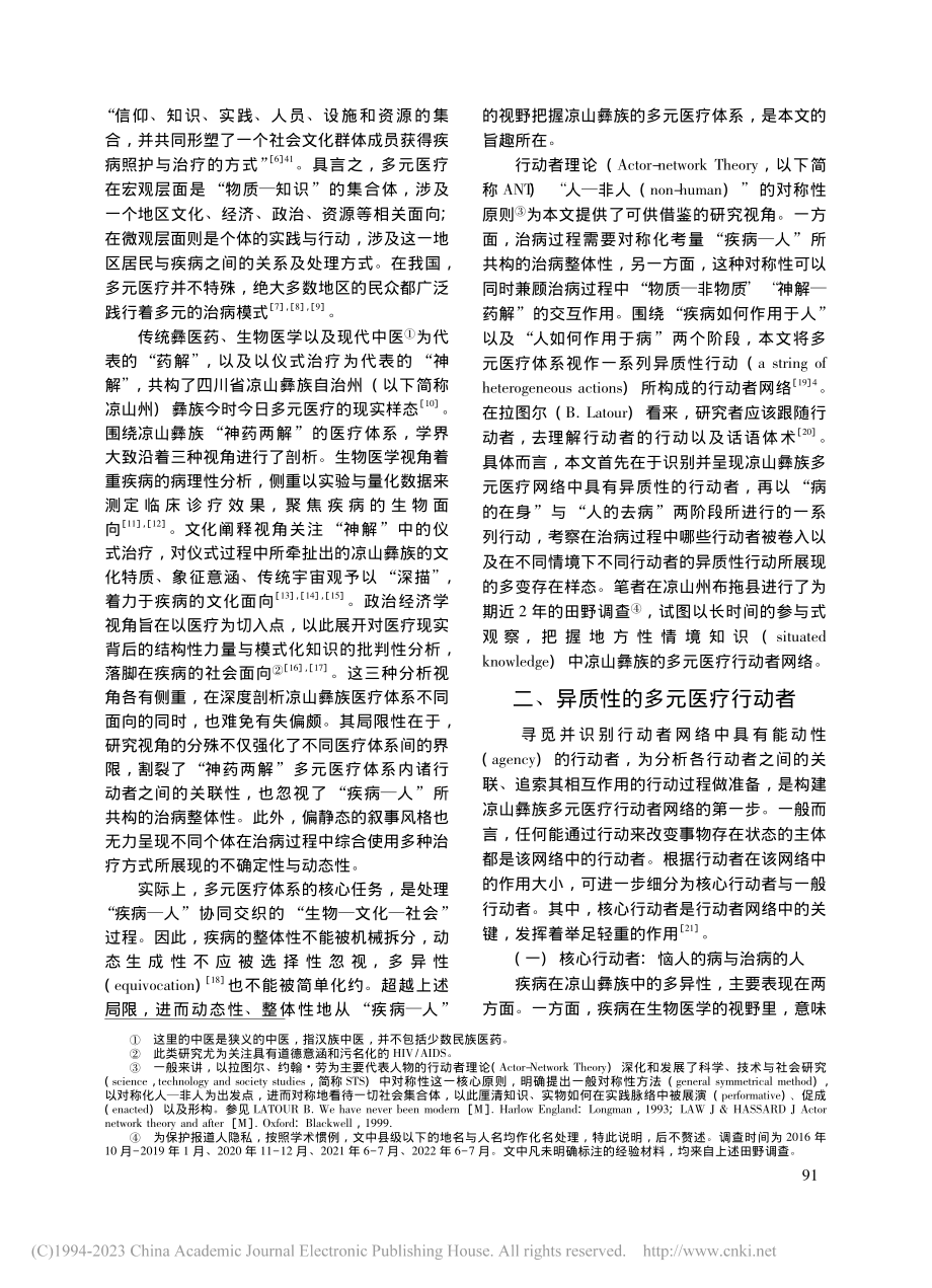 多元医疗的行动者网络——以...省凉山彝族自治州布拖县为例_冯琳.pdf_第2页