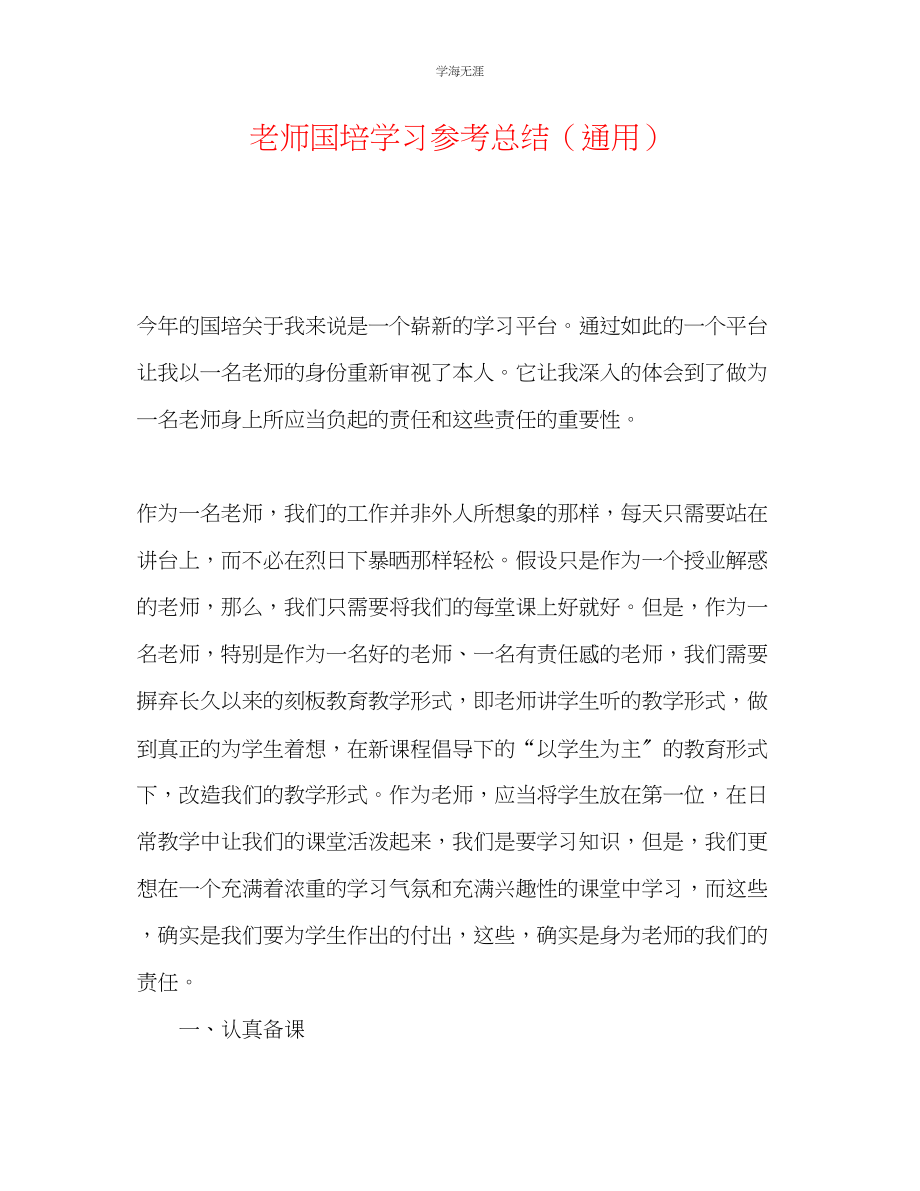 2023年教师国培学习总结2.docx_第1页