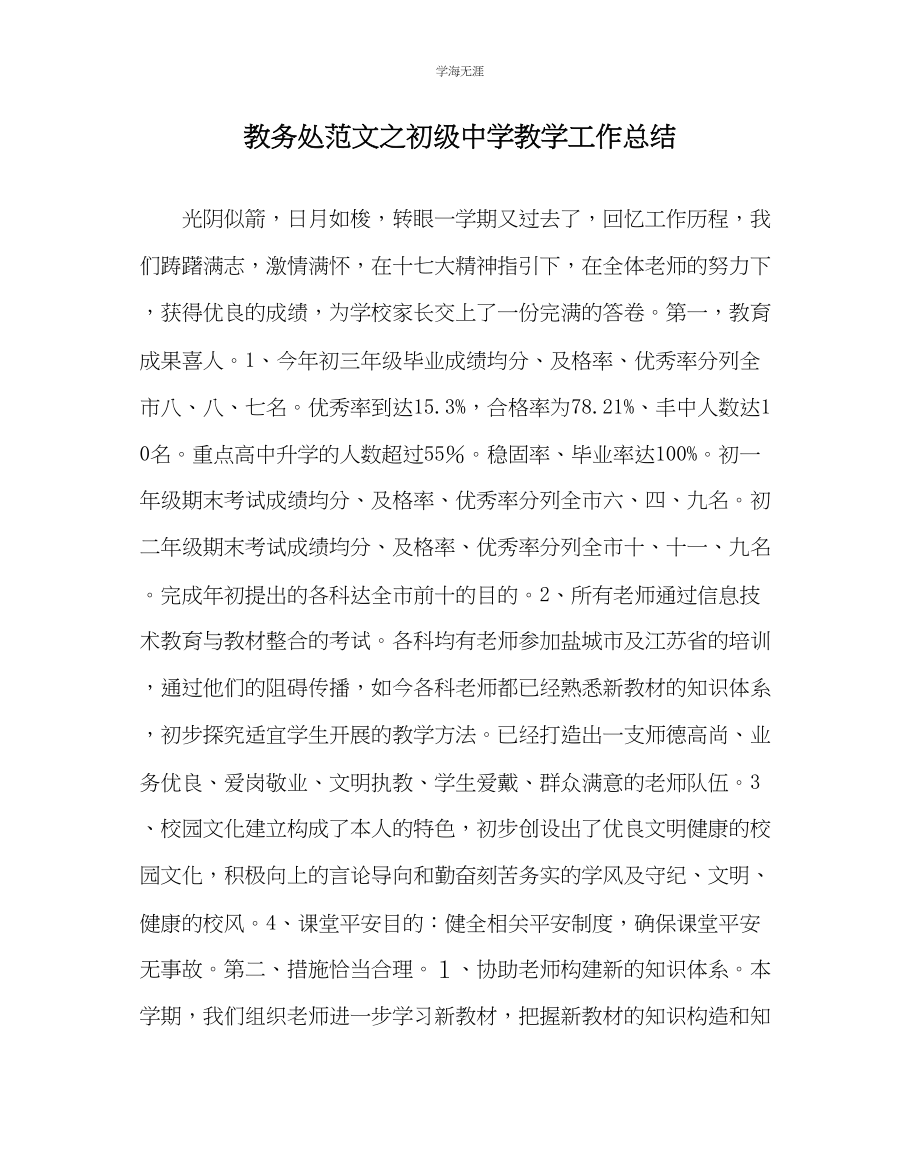 2023年教导处范文初级中学教学工作总结.docx_第1页