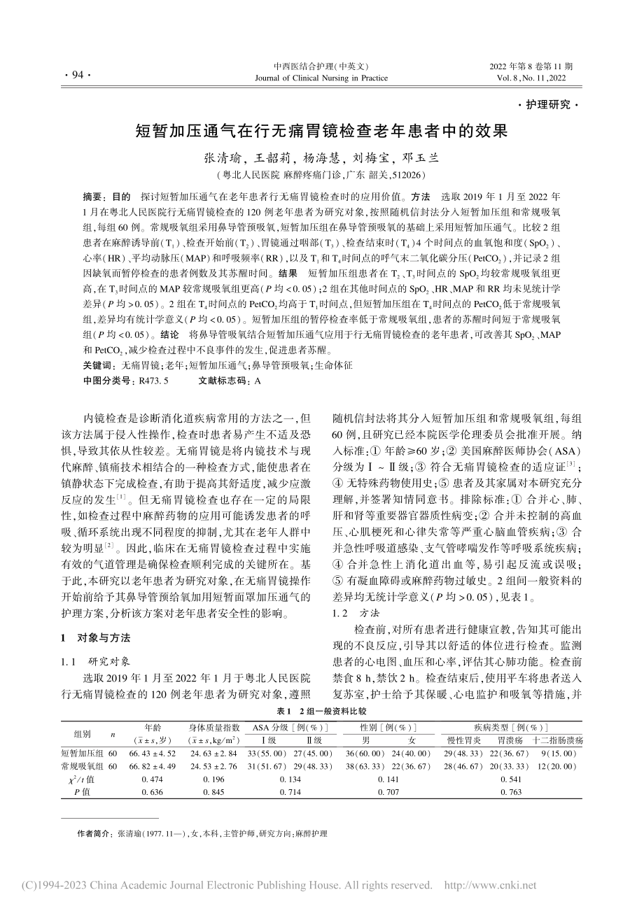 短暂加压通气在行无痛胃镜检查老年患者中的效果_张清瑜.pdf_第1页