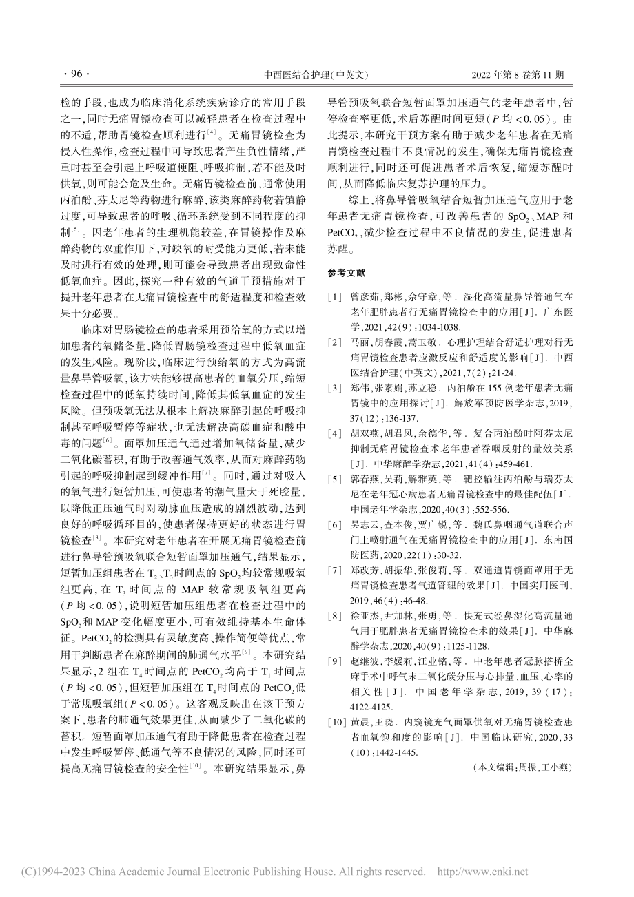 短暂加压通气在行无痛胃镜检查老年患者中的效果_张清瑜.pdf_第3页