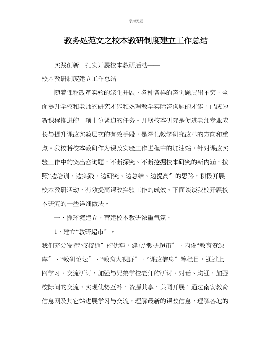 2023年教导处范文校本教研制度建设工作总结.docx_第1页