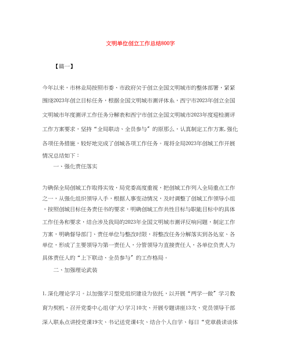 2023年文明单位创建工作总结800字范文.docx_第1页