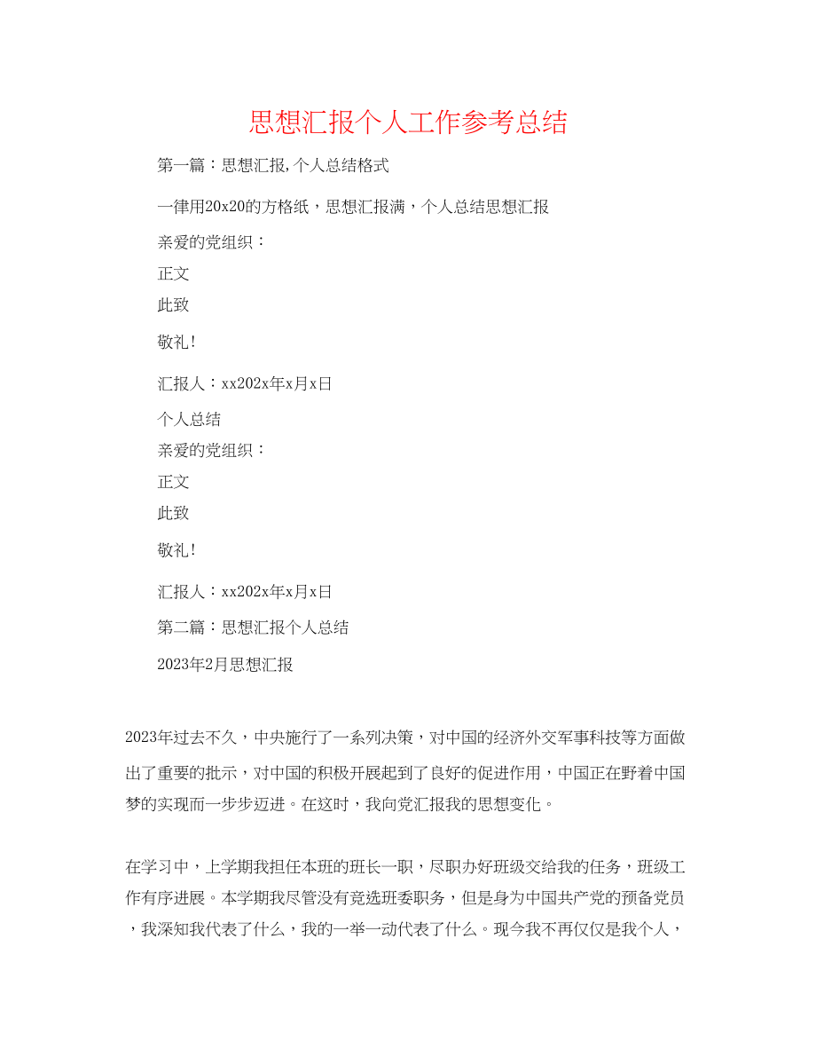 2023年思想汇报个人工作总结.docx_第1页