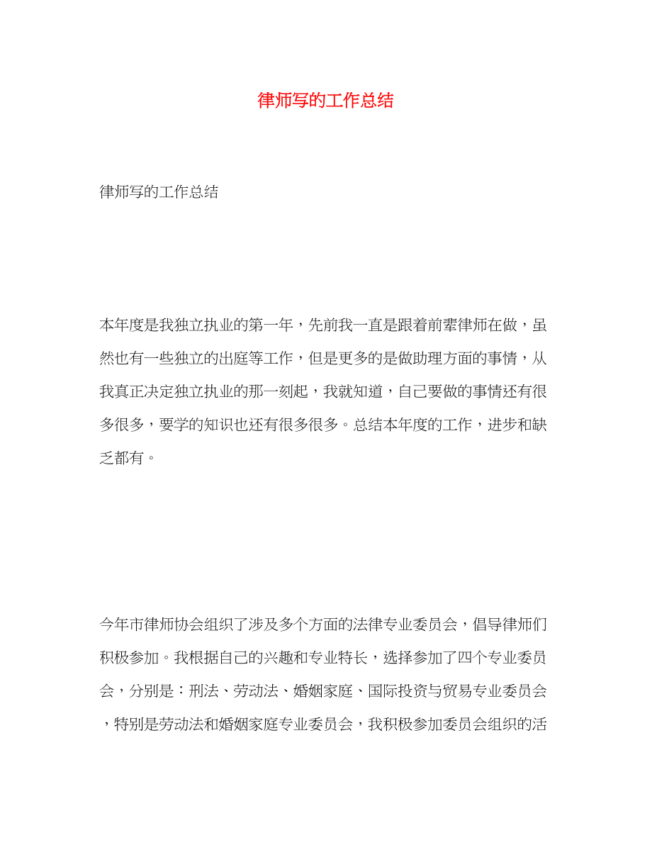 2023年律师写的工作总结范文.docx_第1页