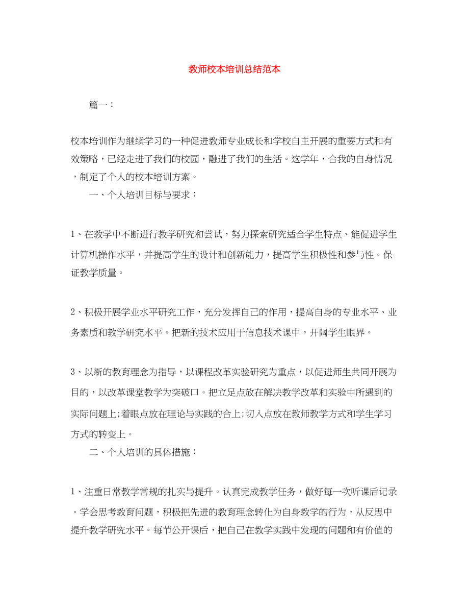 2023年教师校本培训总结范本范文.docx_第1页