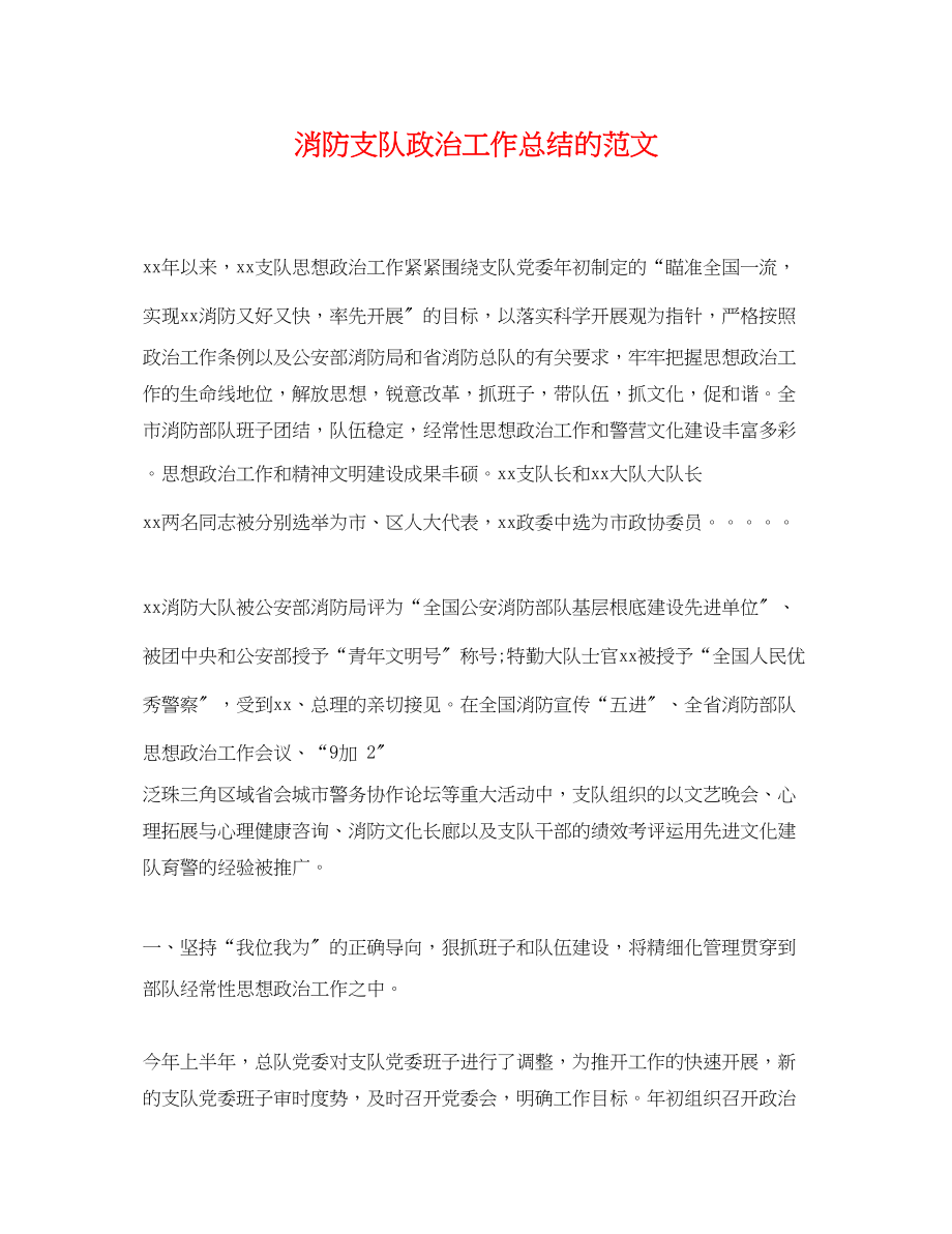 2023年消防支队政治工作总结的范文.docx_第1页