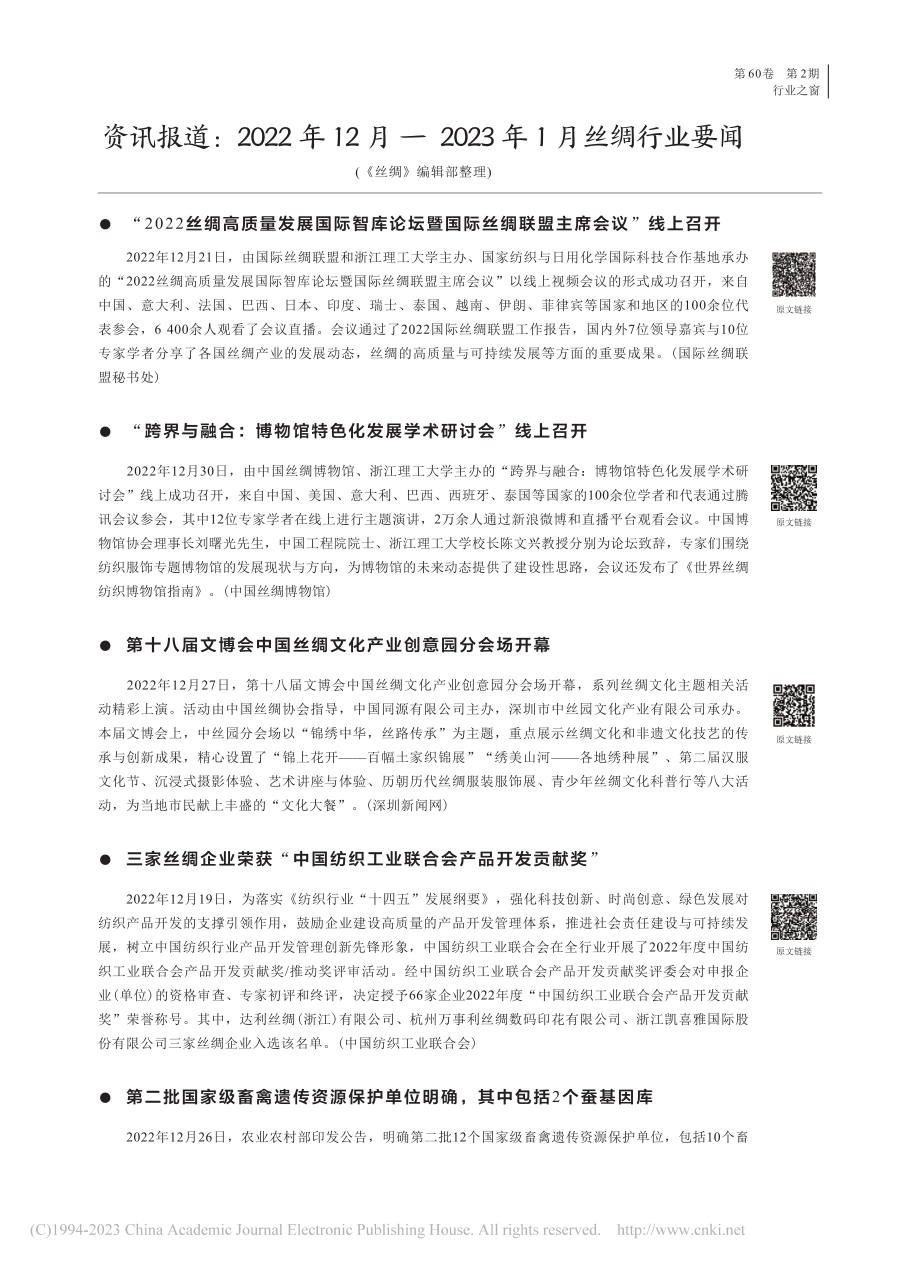 资讯报道：2022年12月...2023年1月丝绸行业要闻.pdf_第1页