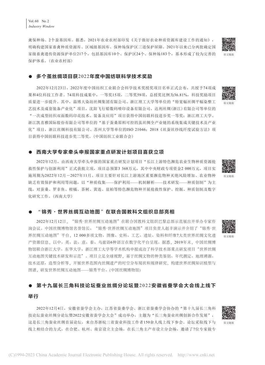 资讯报道：2022年12月...2023年1月丝绸行业要闻.pdf_第2页