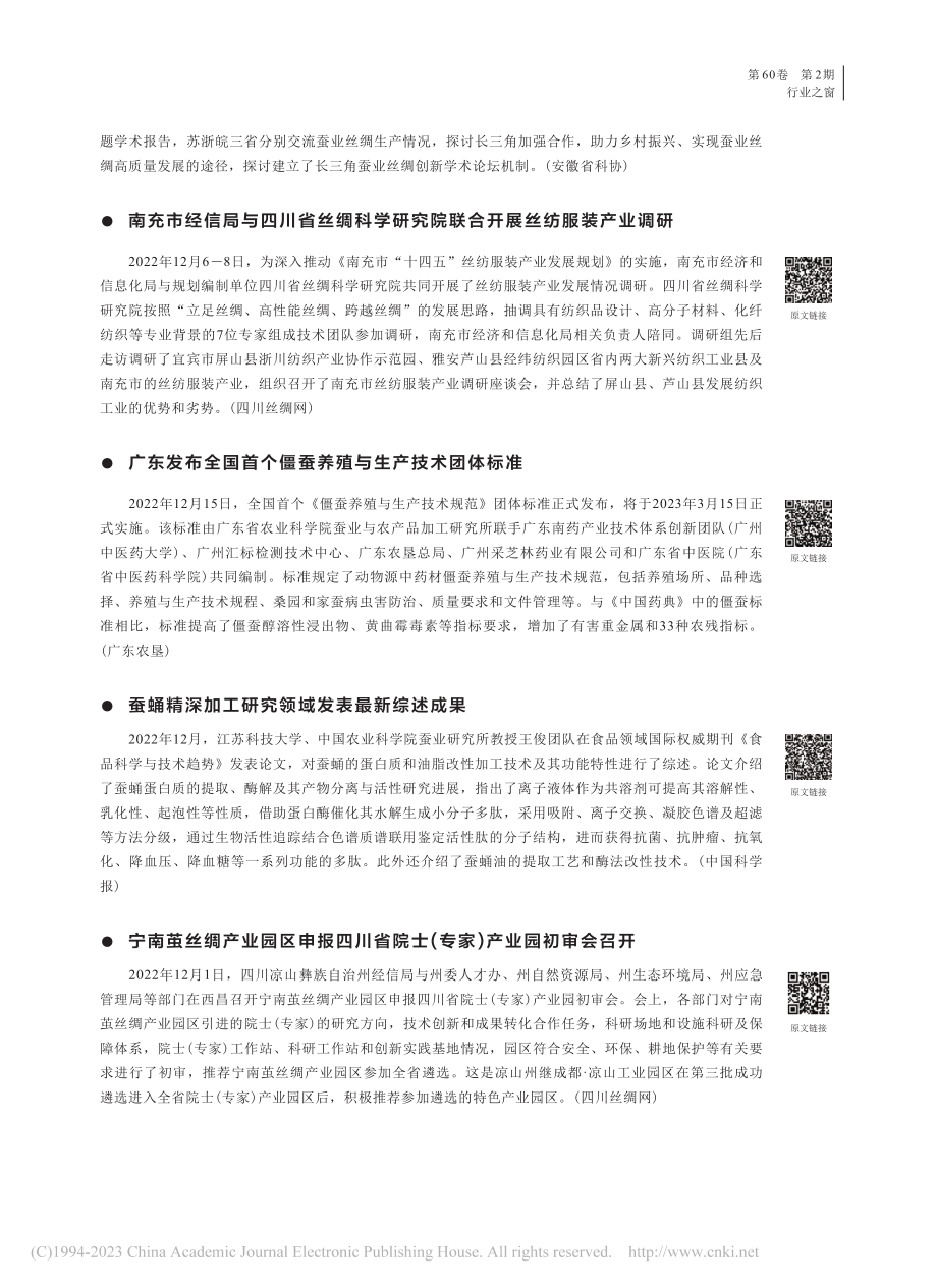 资讯报道：2022年12月...2023年1月丝绸行业要闻.pdf_第3页