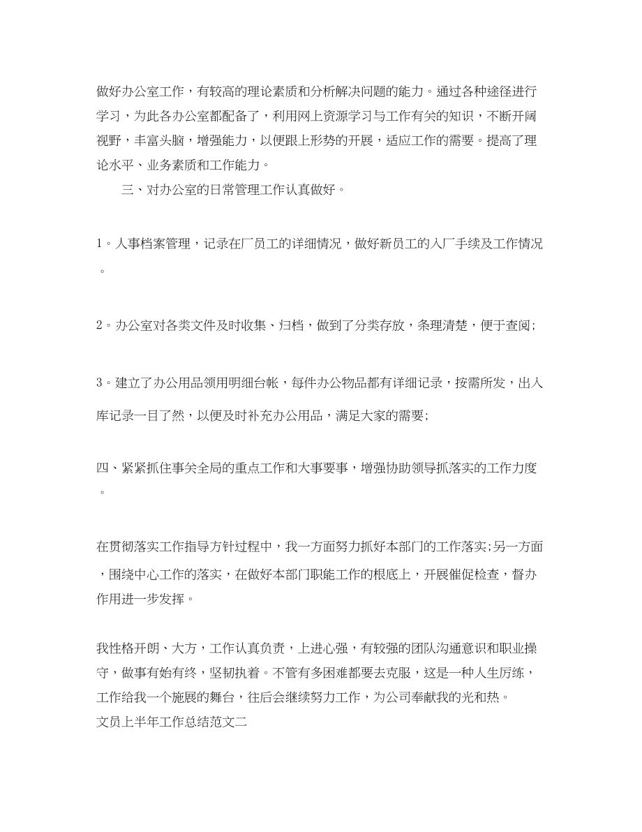 2023年文员上半工作总结报告范文.docx_第2页