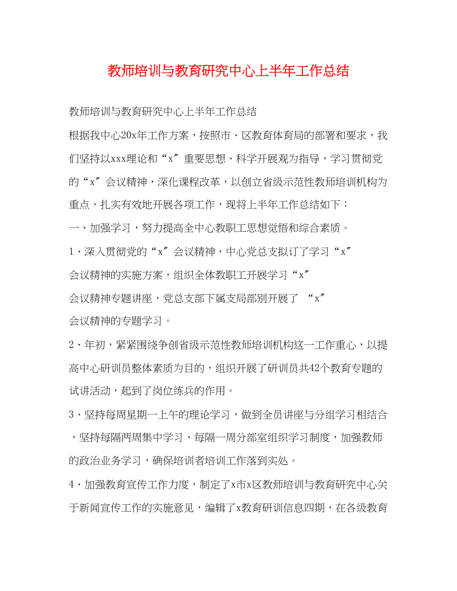 2023年教师培训与教育研究中心上半工作总结范文.docx_第1页