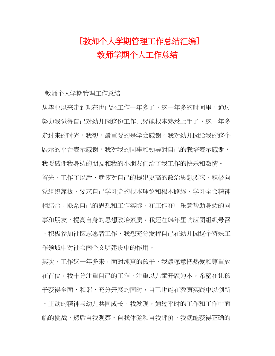 2023年教师个人学期管理工作总结汇编教师学期个人工作总结范文.docx_第1页