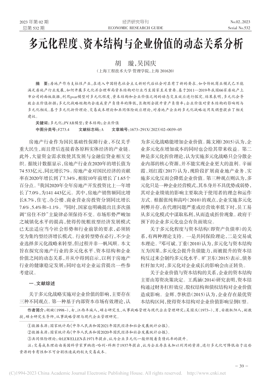 多元化程度、资本结构与企业价值的动态关系分析_胡璇.pdf_第1页