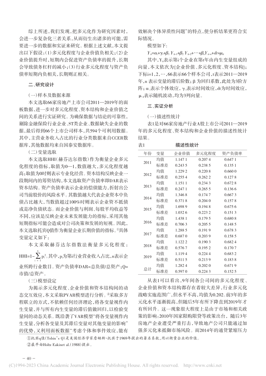 多元化程度、资本结构与企业价值的动态关系分析_胡璇.pdf_第2页