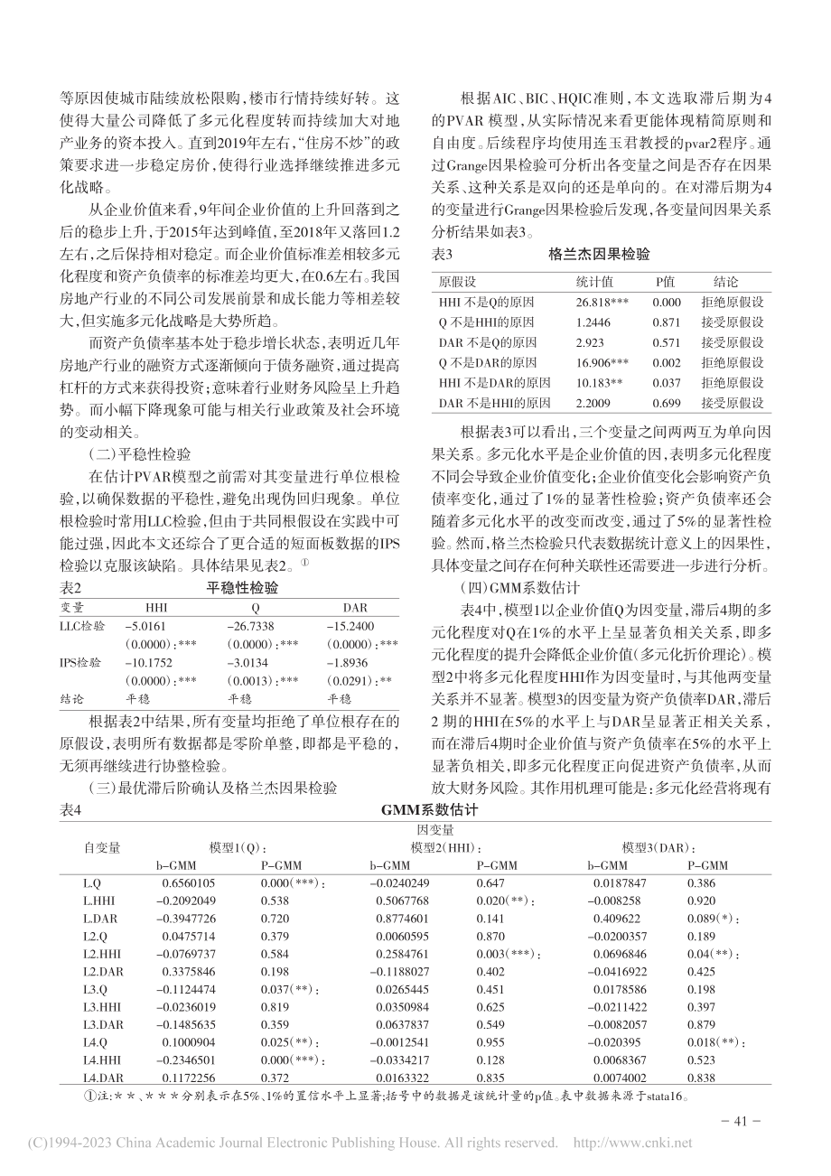 多元化程度、资本结构与企业价值的动态关系分析_胡璇.pdf_第3页