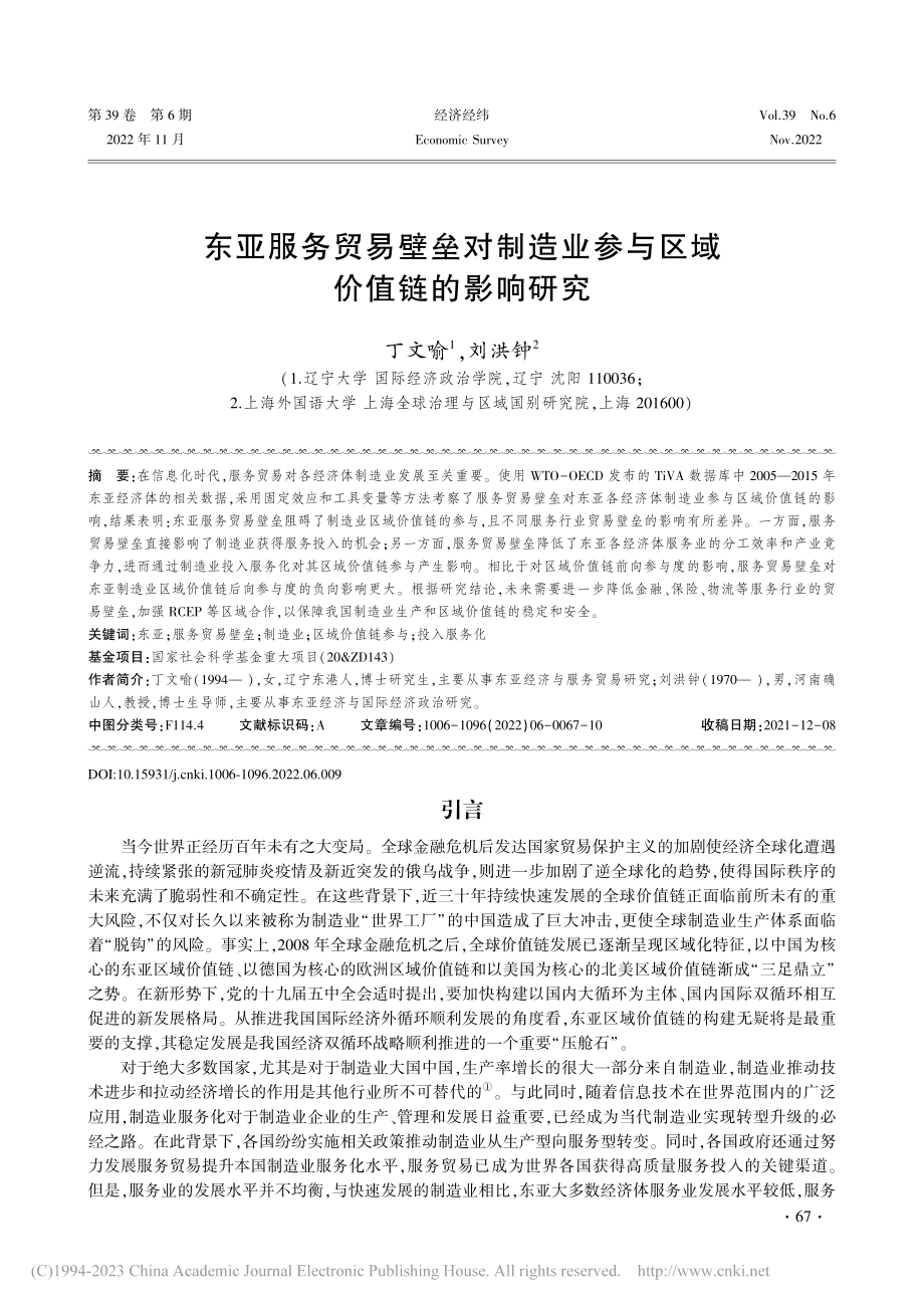 东亚服务贸易壁垒对制造业参与区域价值链的影响研究_丁文喻.pdf_第1页