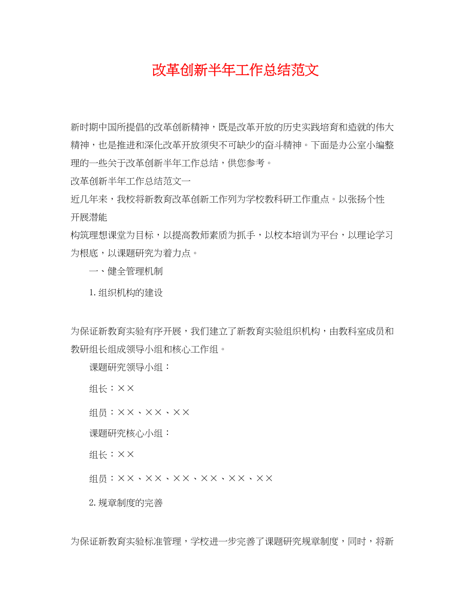 2023年改革创新半工作总结范文.docx_第1页