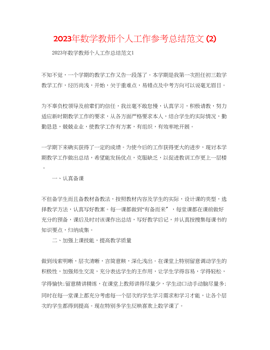 2023年数学教师个人工作总结范文2.docx_第1页