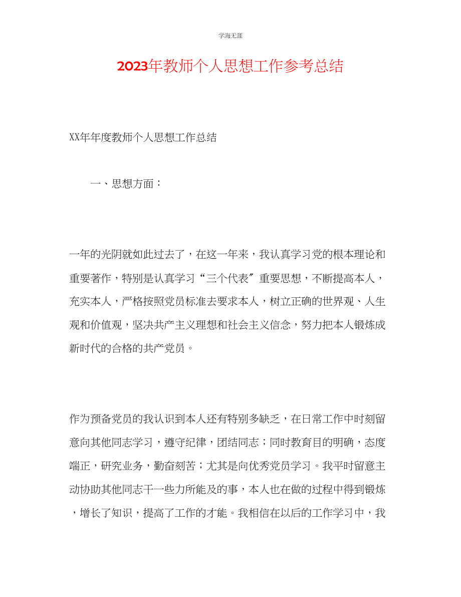 2023年教师个人思想工作总结3.docx_第1页