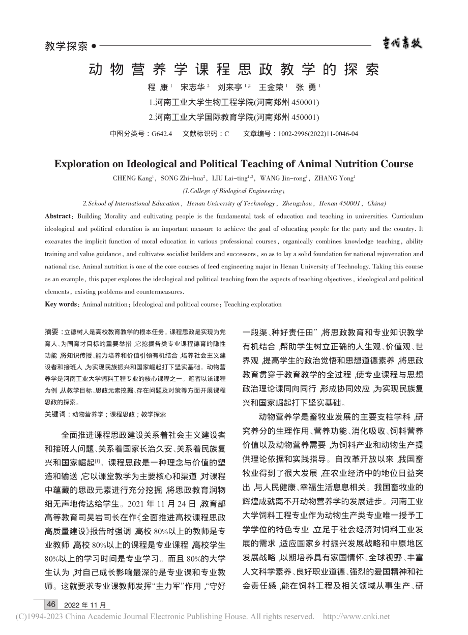 动物营养学课程思政教学的探索_程康.pdf_第1页