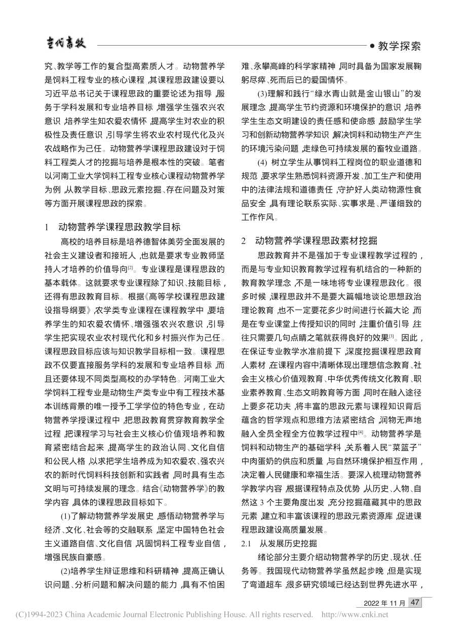 动物营养学课程思政教学的探索_程康.pdf_第2页