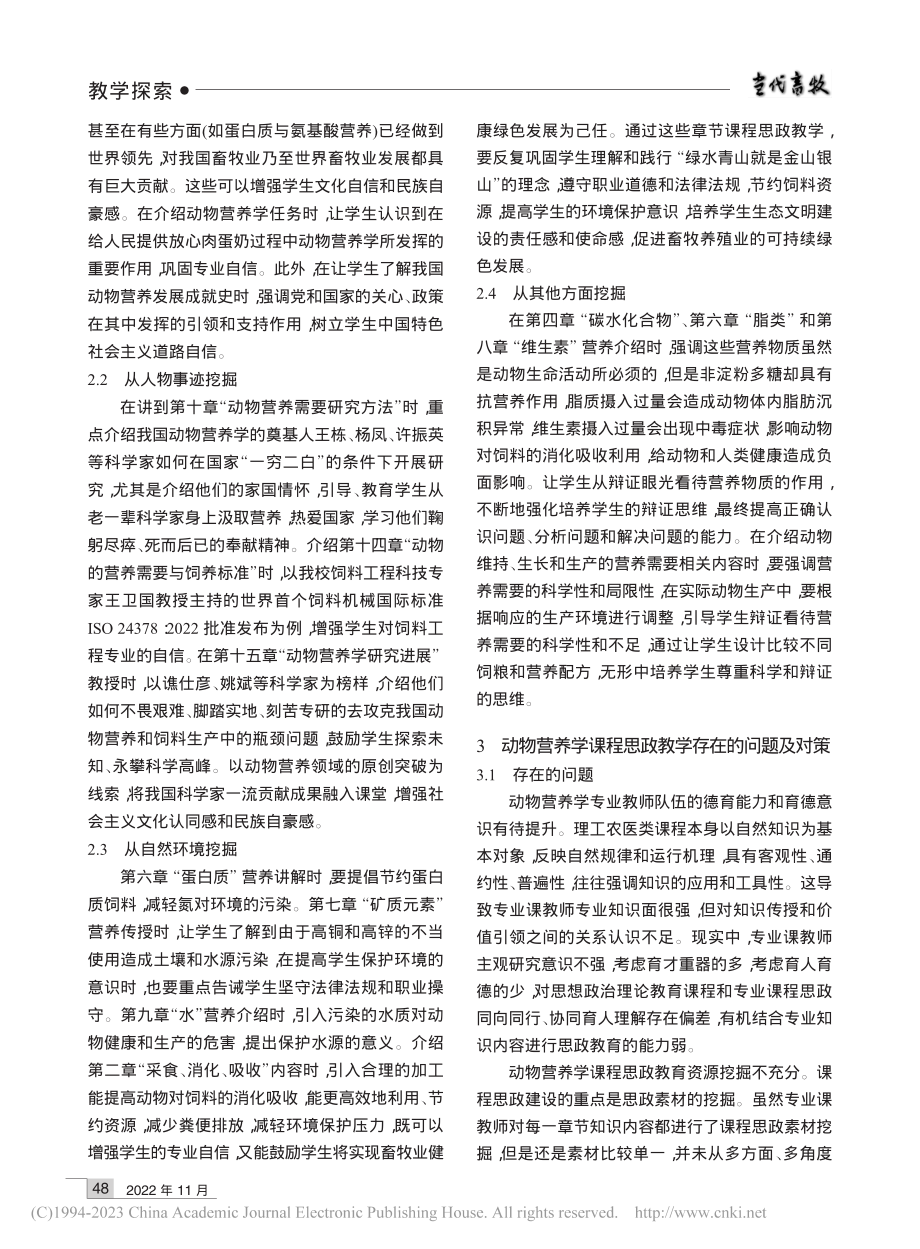 动物营养学课程思政教学的探索_程康.pdf_第3页