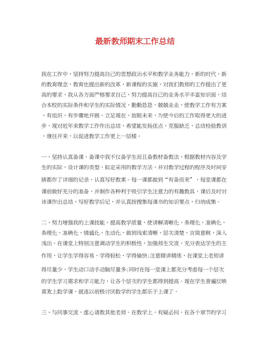 2023年教师期末工作总结3范文.docx_第1页