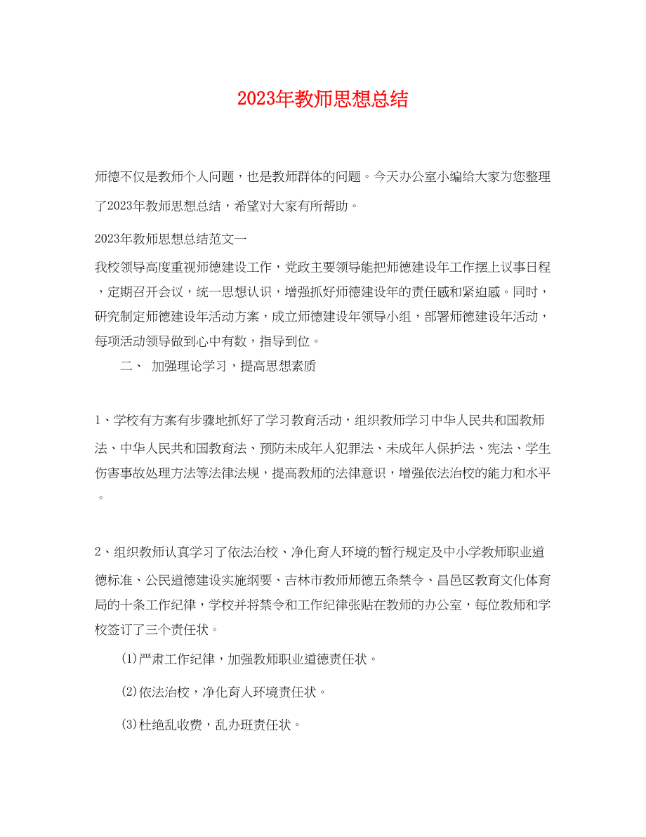 2023年教师思想总结3范文.docx_第1页