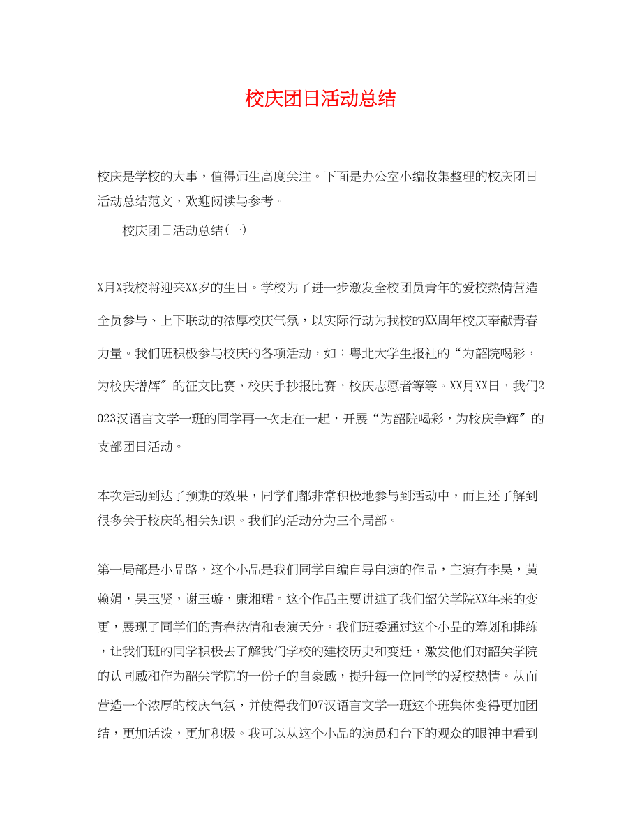 2023年校庆团日活动总结范文.docx_第1页