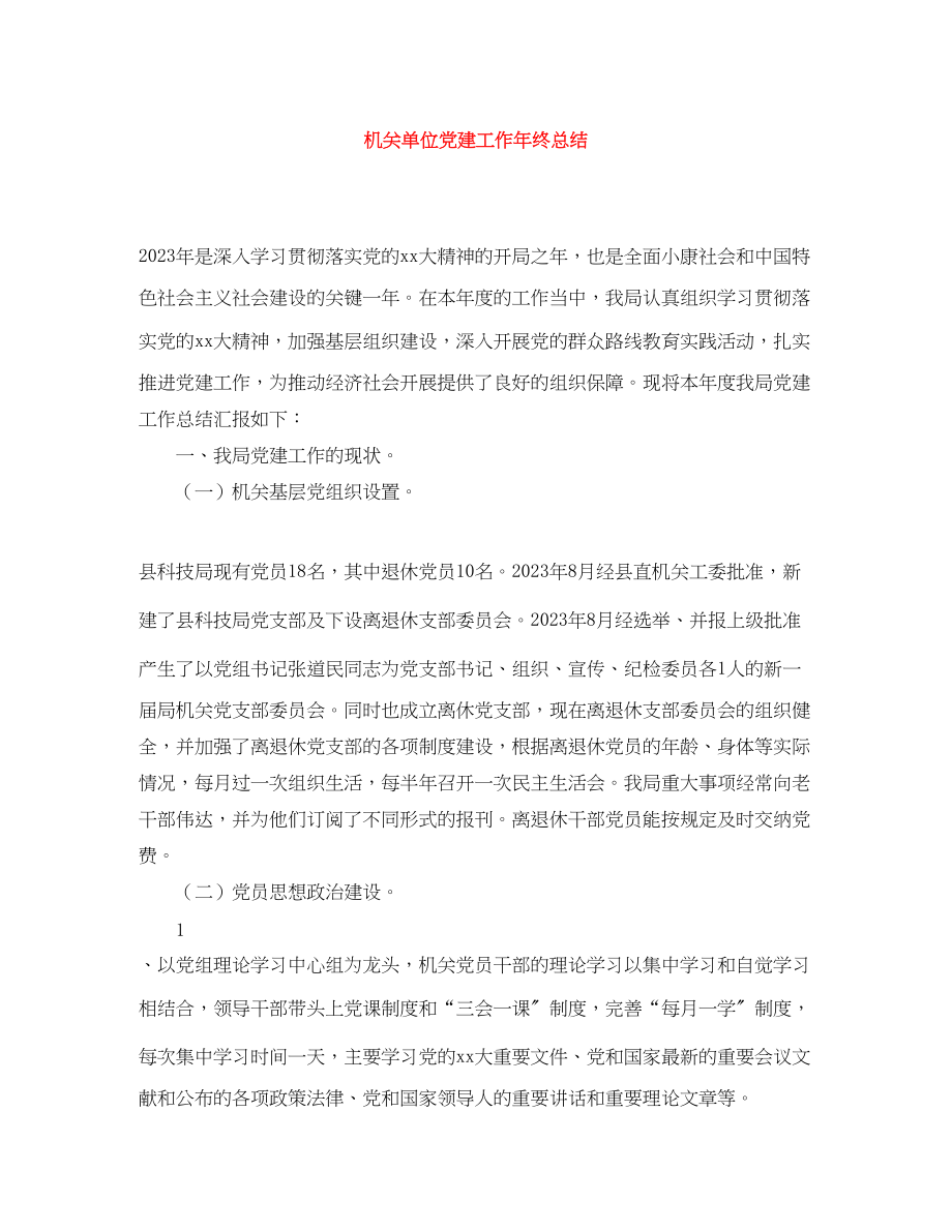 2023年机关单位党建工作终总结范文.docx_第1页