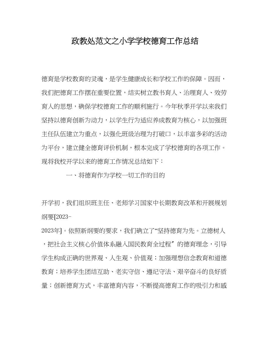 2023年政教处范文小学学校德育工作总结.docx_第1页