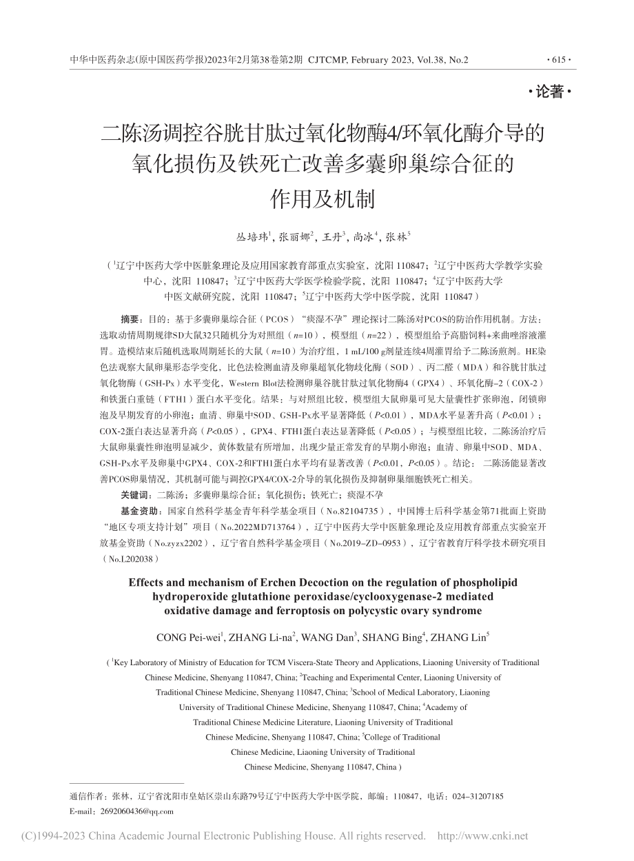 二陈汤调控谷胱甘肽过氧化物...多囊卵巢综合征的作用及机制_丛培玮.pdf_第1页