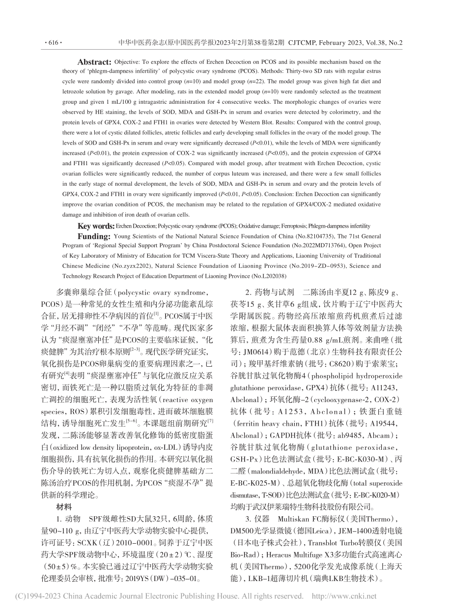 二陈汤调控谷胱甘肽过氧化物...多囊卵巢综合征的作用及机制_丛培玮.pdf_第2页