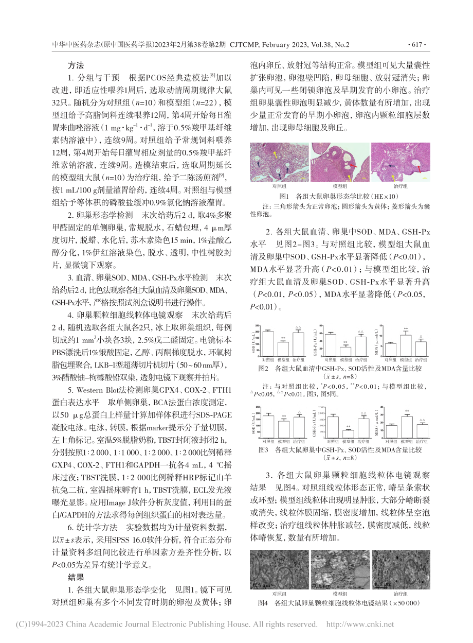 二陈汤调控谷胱甘肽过氧化物...多囊卵巢综合征的作用及机制_丛培玮.pdf_第3页