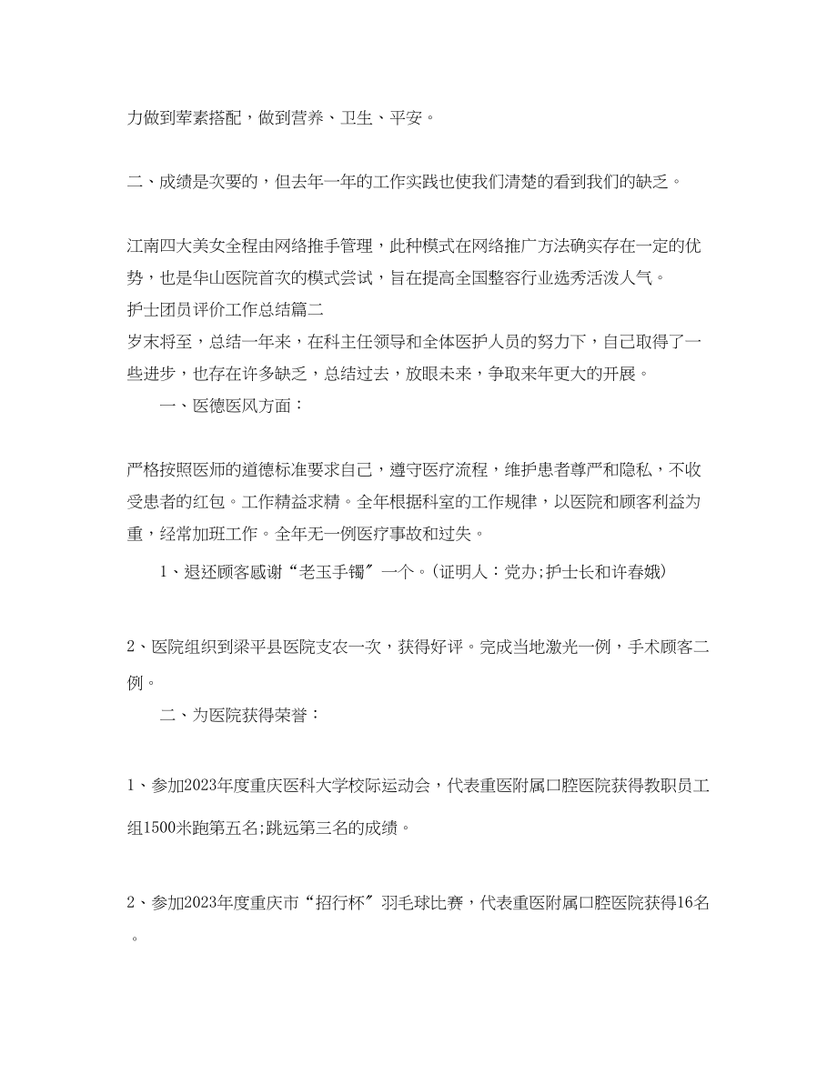 2023年护士团员评价工作总结范文.docx_第3页