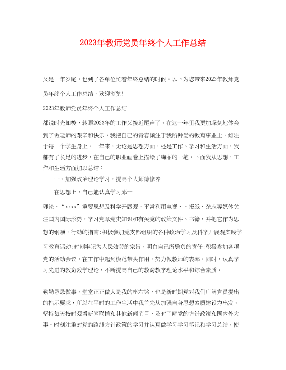 2023年教师党员终个人工作总结范文.docx_第1页