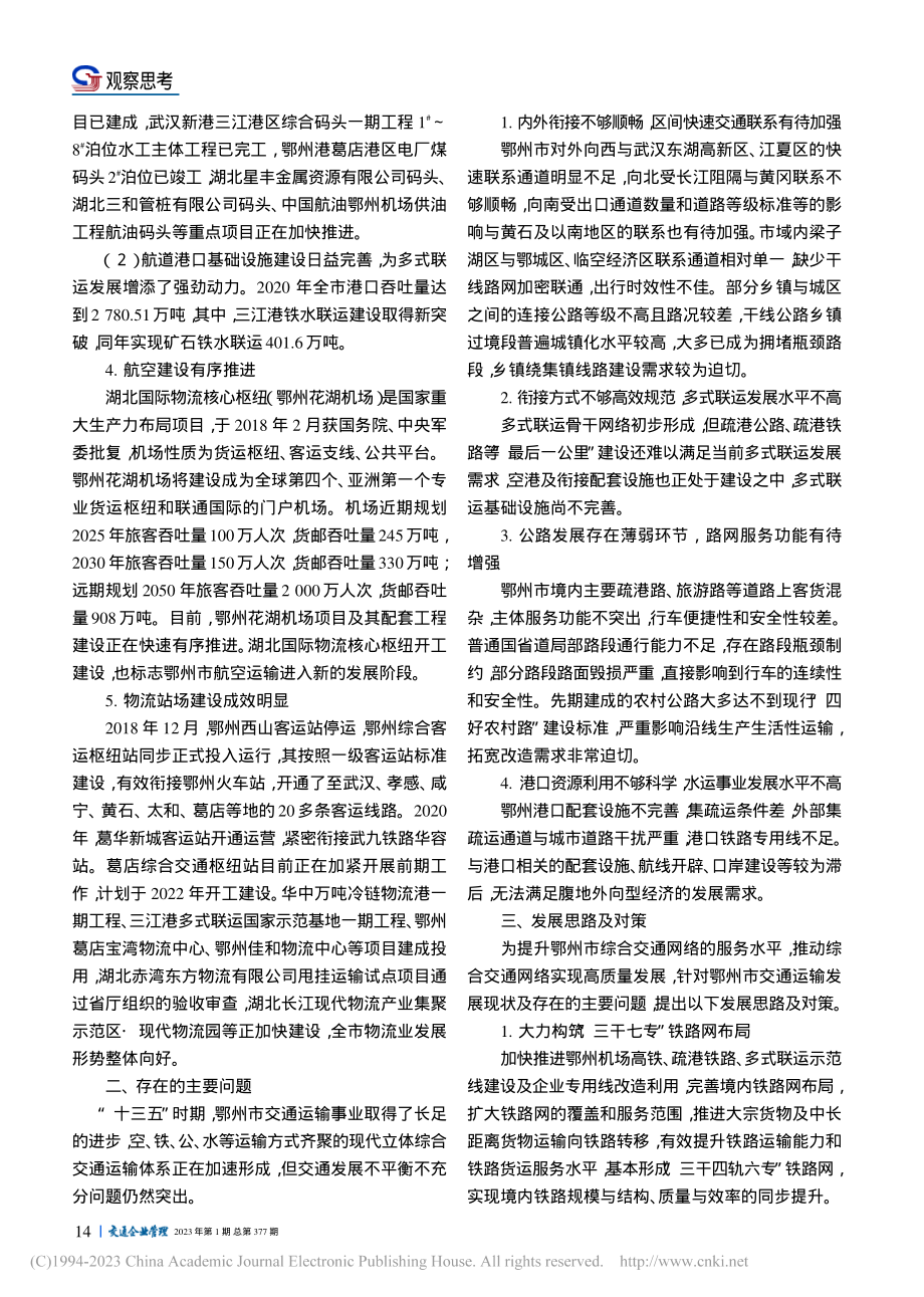 鄂州市“十四五”交通运输发展存在的问题及对策_陈芬菲.pdf_第2页