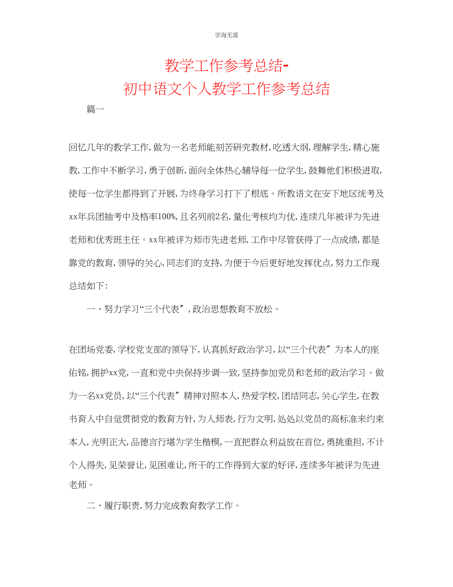 2023年教学工作总结初中语文个人教学工作总结.docx_第1页